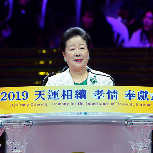 Recent Speeches 47: Hyojeong Offering Ceremony for the Inheritance of Heavenly Fortune